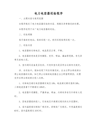电力电容器巡视检查程序