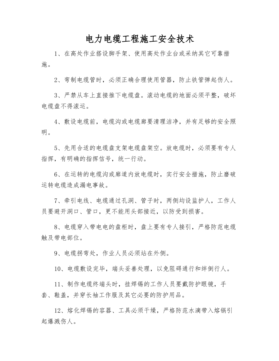 电力电缆工程施工安全技术_第1页
