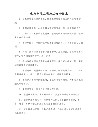 电力电缆工程施工安全技术