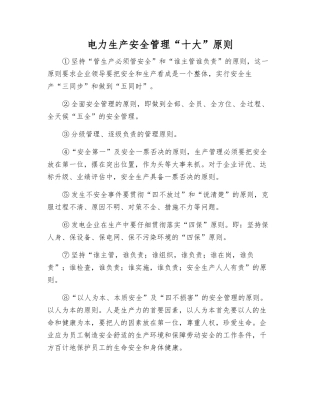 电力生产安全管理“十大”原则
