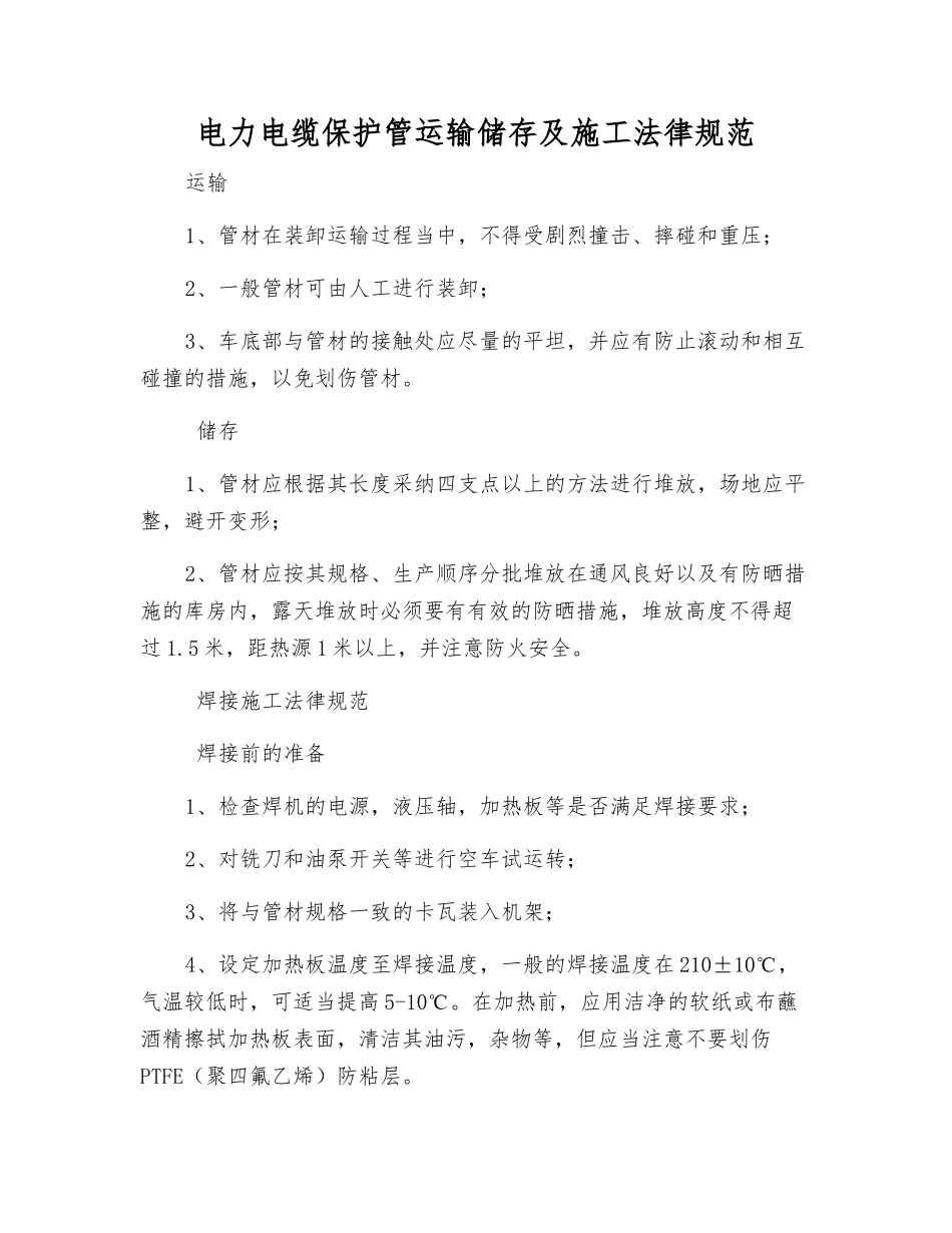 电力电缆保护管运输储存及施工规范_第1页