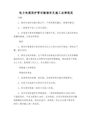 电力电缆保护管运输储存及施工规范