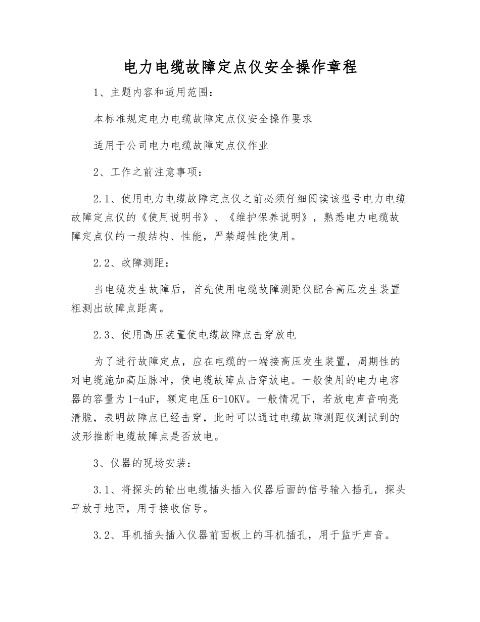 电力电缆故障定点仪安全操作规程_第1页