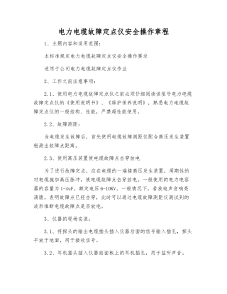 电力电缆故障定点仪安全操作规程