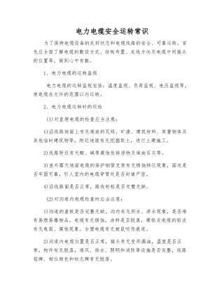 电力电缆安全运行常识