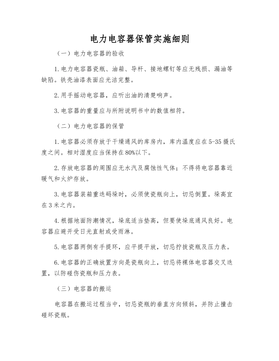 电力电容器保管实施细则_第1页