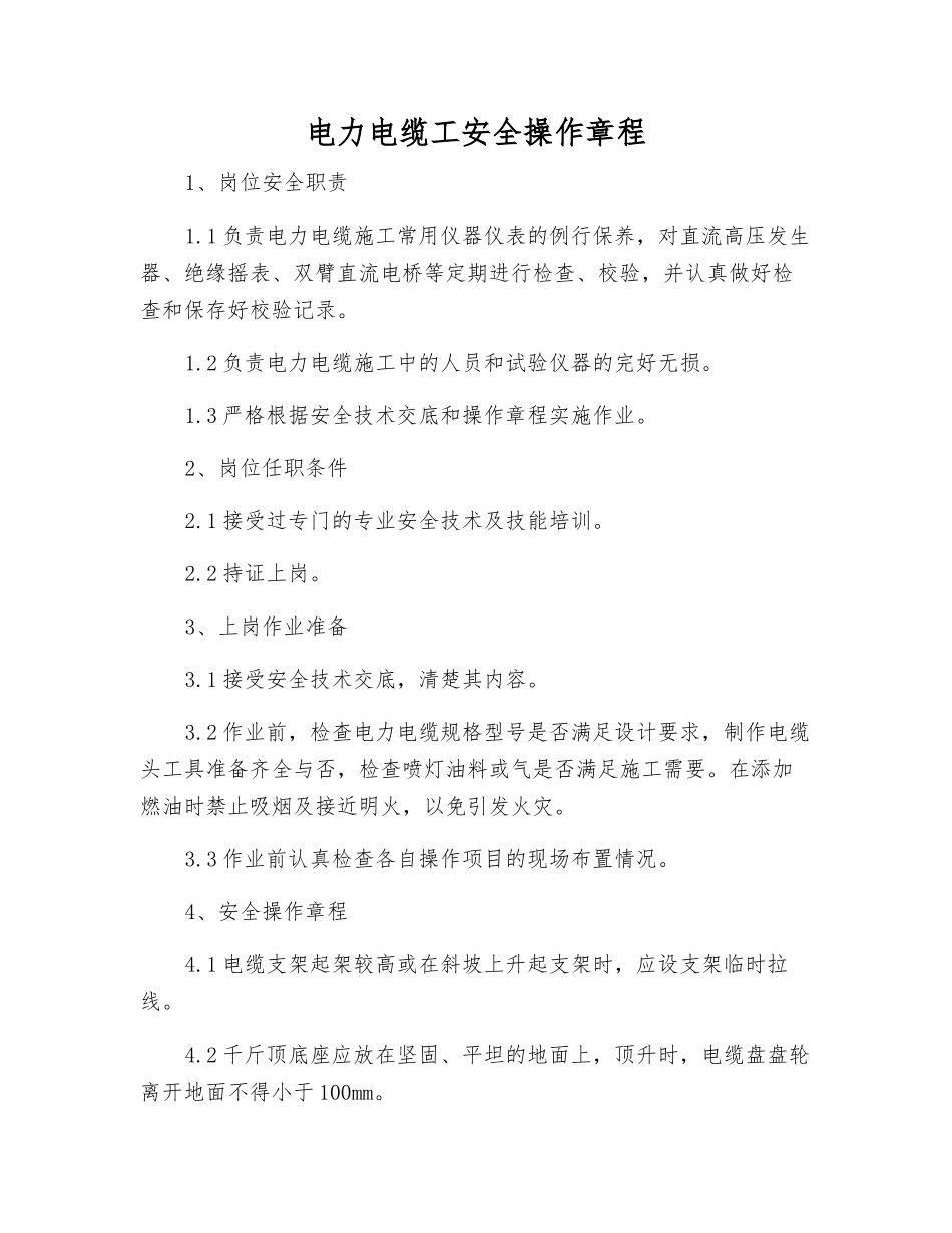 电力电缆工安全操作规程_第1页