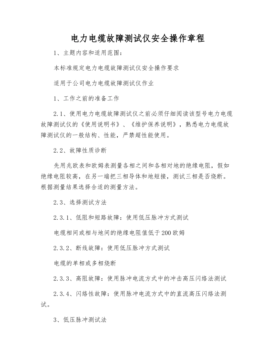 电力电缆故障测试仪安全操作规程_第1页
