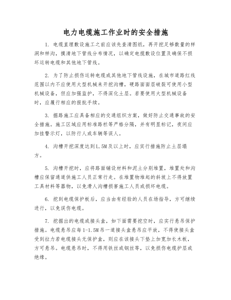 电力电缆施工作业时的安全措施_第1页