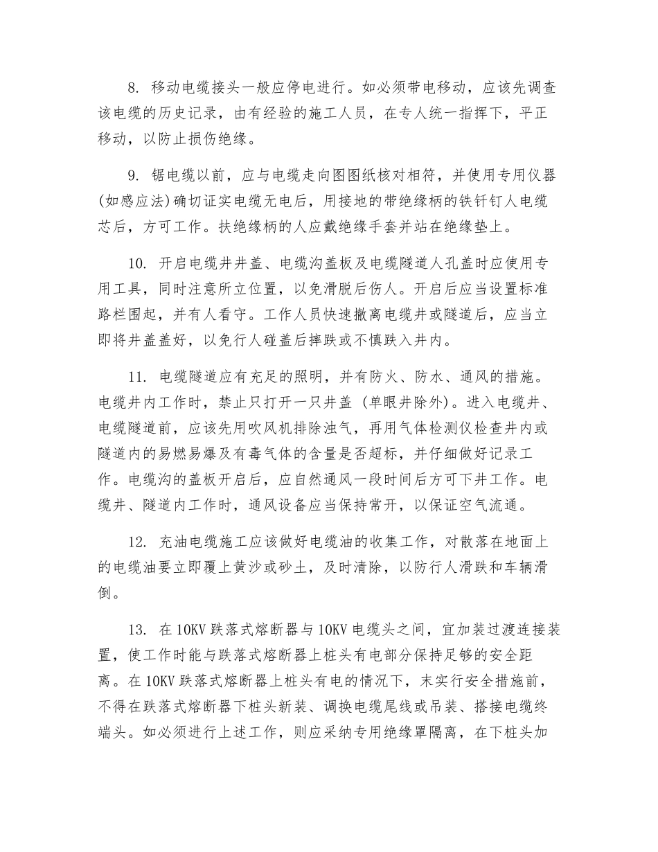 电力电缆施工作业时的安全措施_第2页