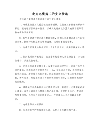 电力电缆施工的安全措施