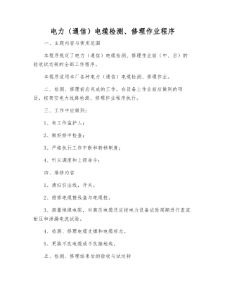 电力电缆检修作业程序