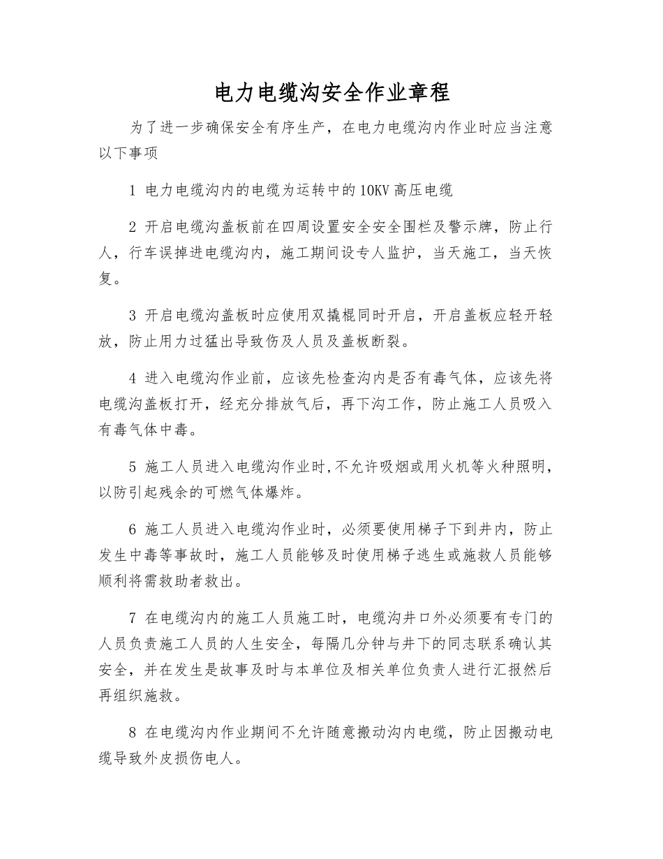 电力电缆沟安全作业规程_第1页