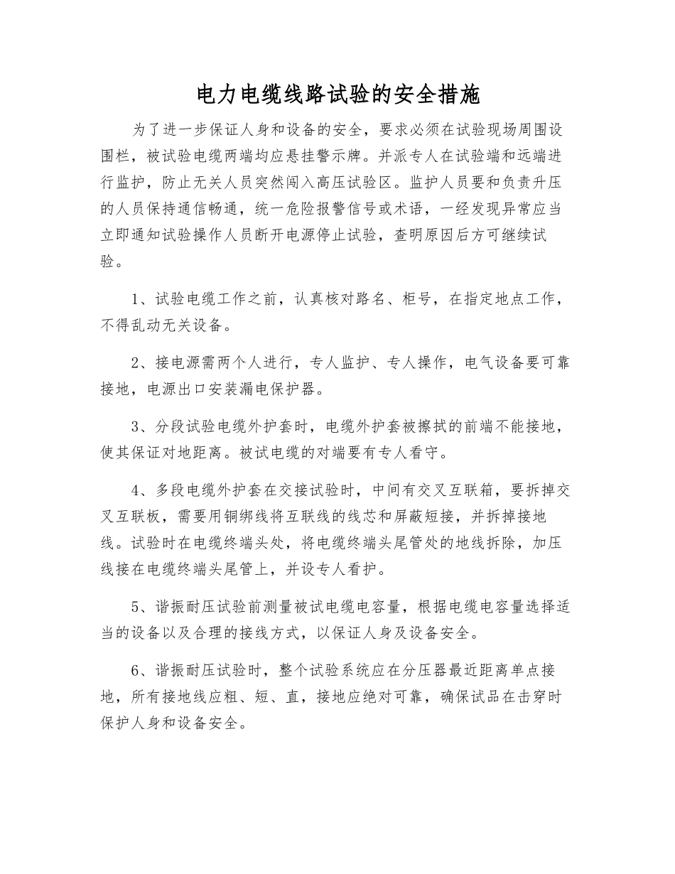 电力电缆线路试验的安全措施_第1页