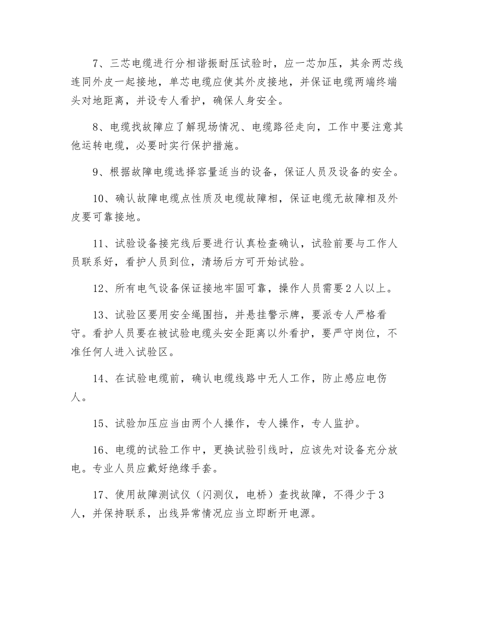 电力电缆线路试验的安全措施_第2页