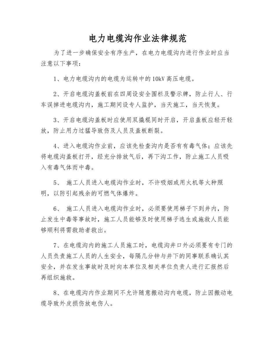 电力电缆沟作业规范_第1页