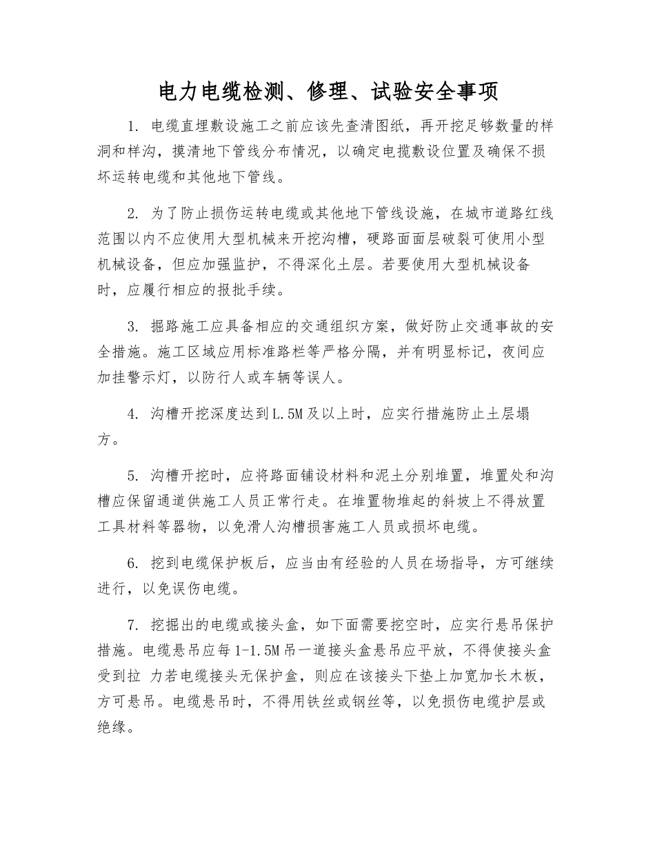 电力电缆检修、试验安全事项_第1页