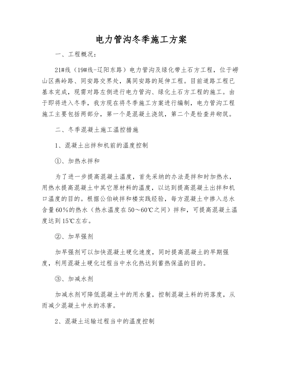 电力管沟冬季施工方案_第1页