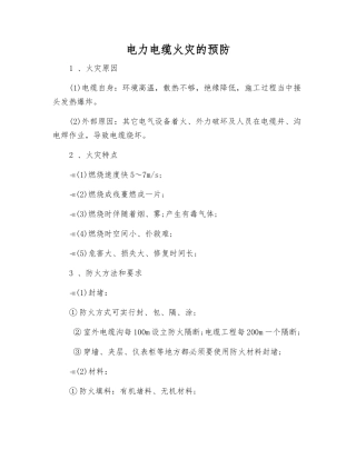 电力电缆火灾的预防