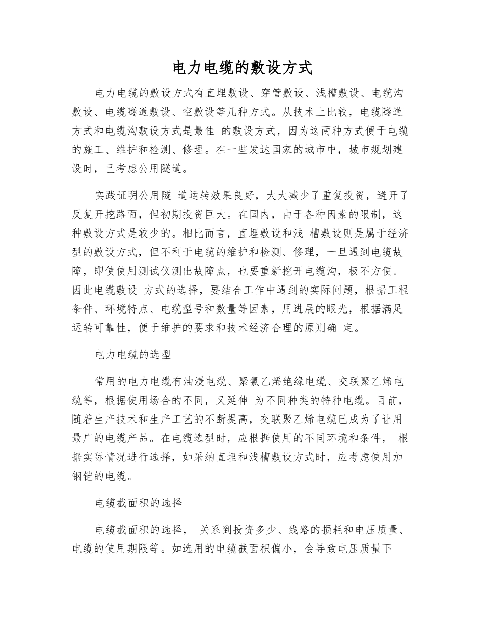 电力电缆的敷设方式_第1页