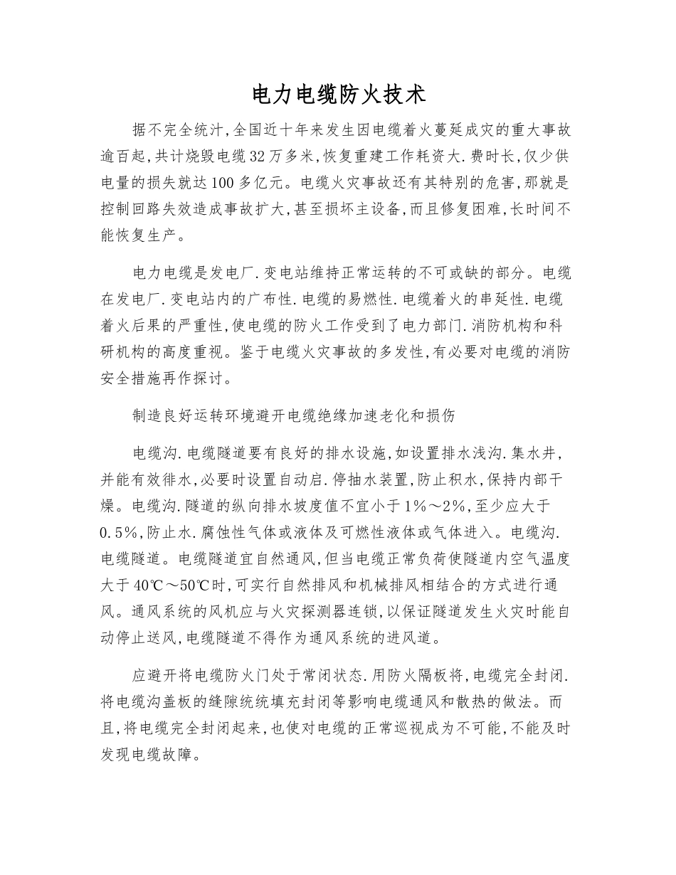 电力电缆防火技术_第1页