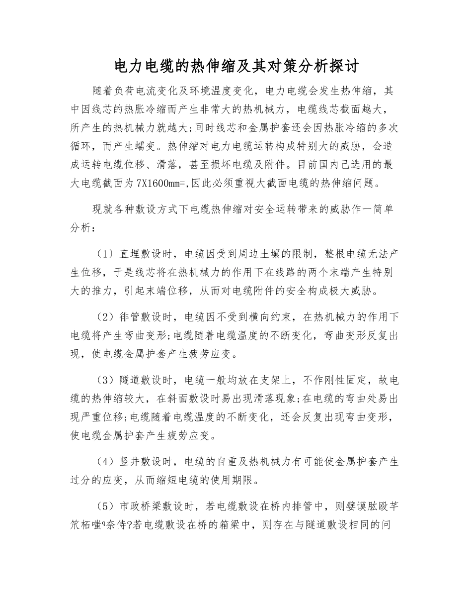 电力电缆的热伸缩及其对策分析探讨_第1页