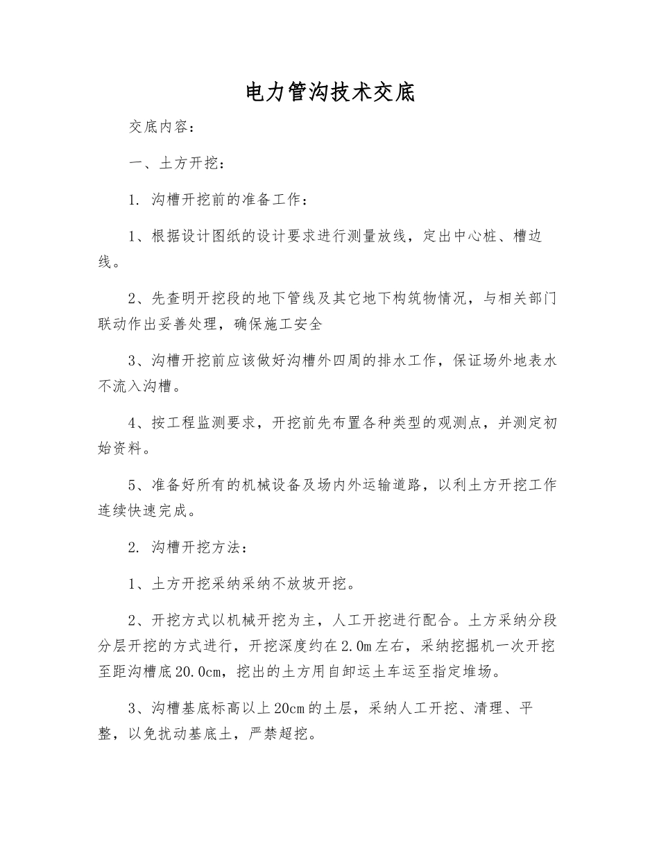 电力管沟技术交底_第1页