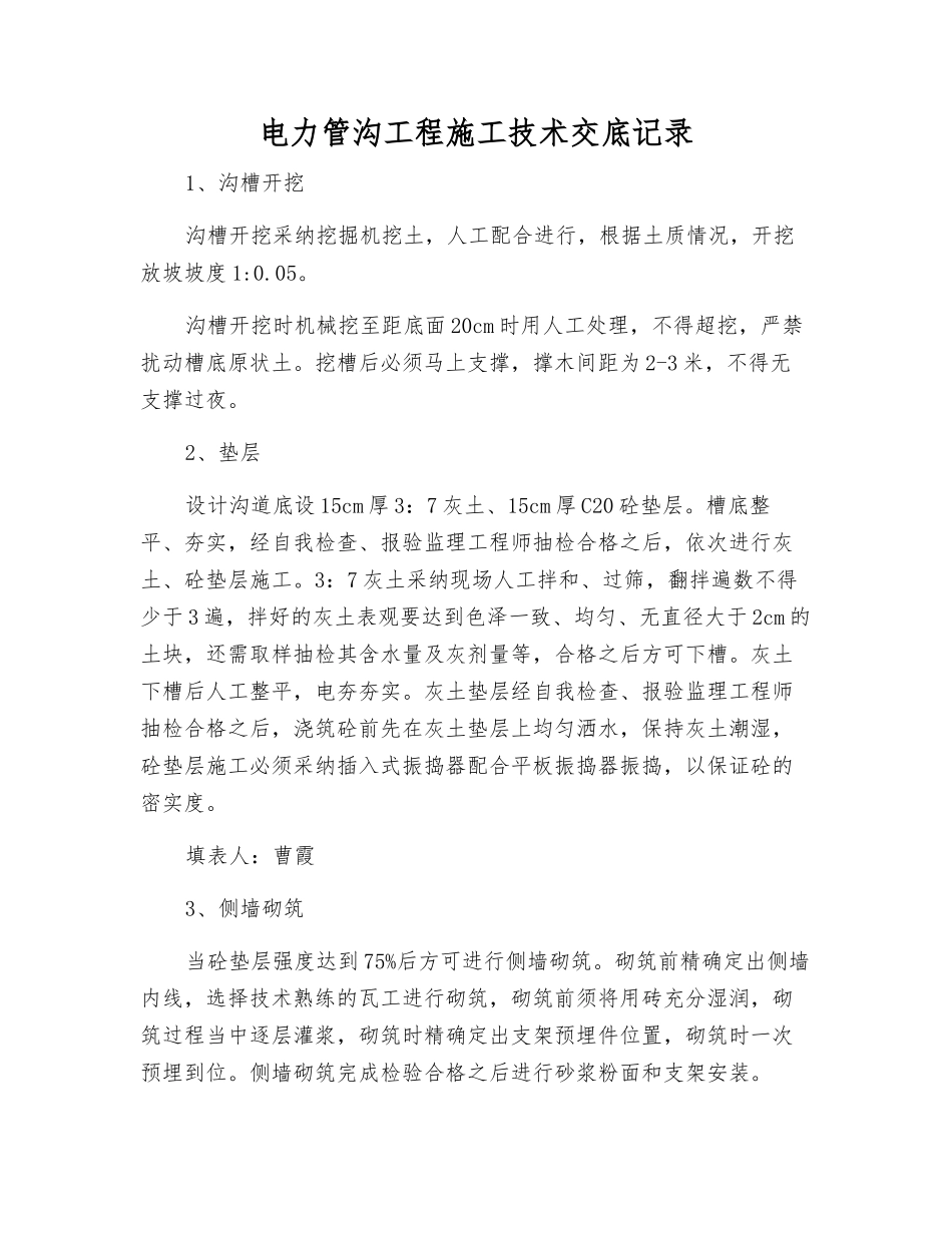 电力管沟工程施工技术交底记录_第1页