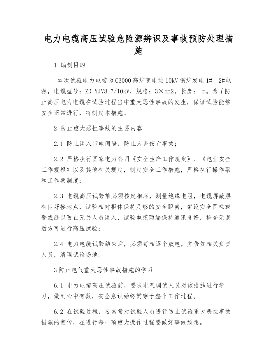电力电缆高压试验危险源辨识及事故预防处理措施_第1页