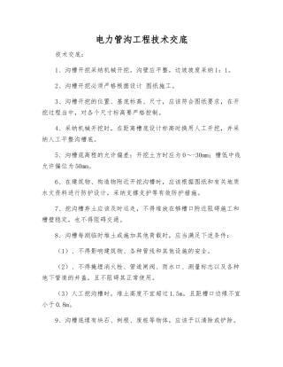 电力管沟工程技术交底