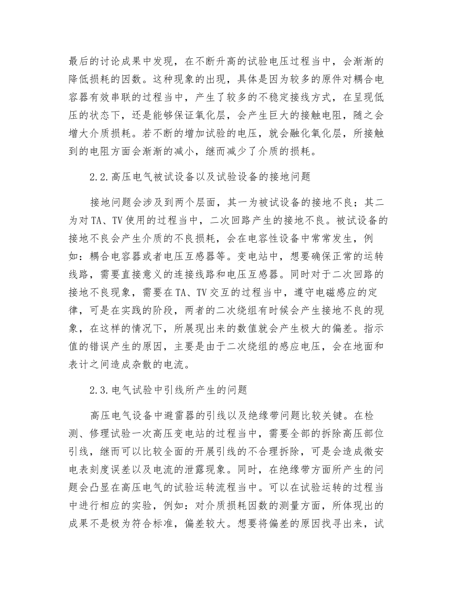 电力系统中高压电气试验的探讨_第2页