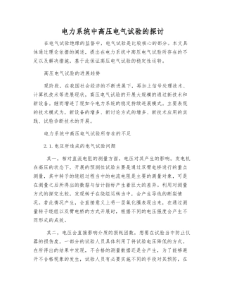 电力系统中高压电气试验的探讨