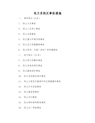 电力系统反事故措施