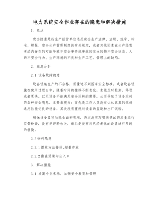 电力系统安全作业存在的隐患和解决措施