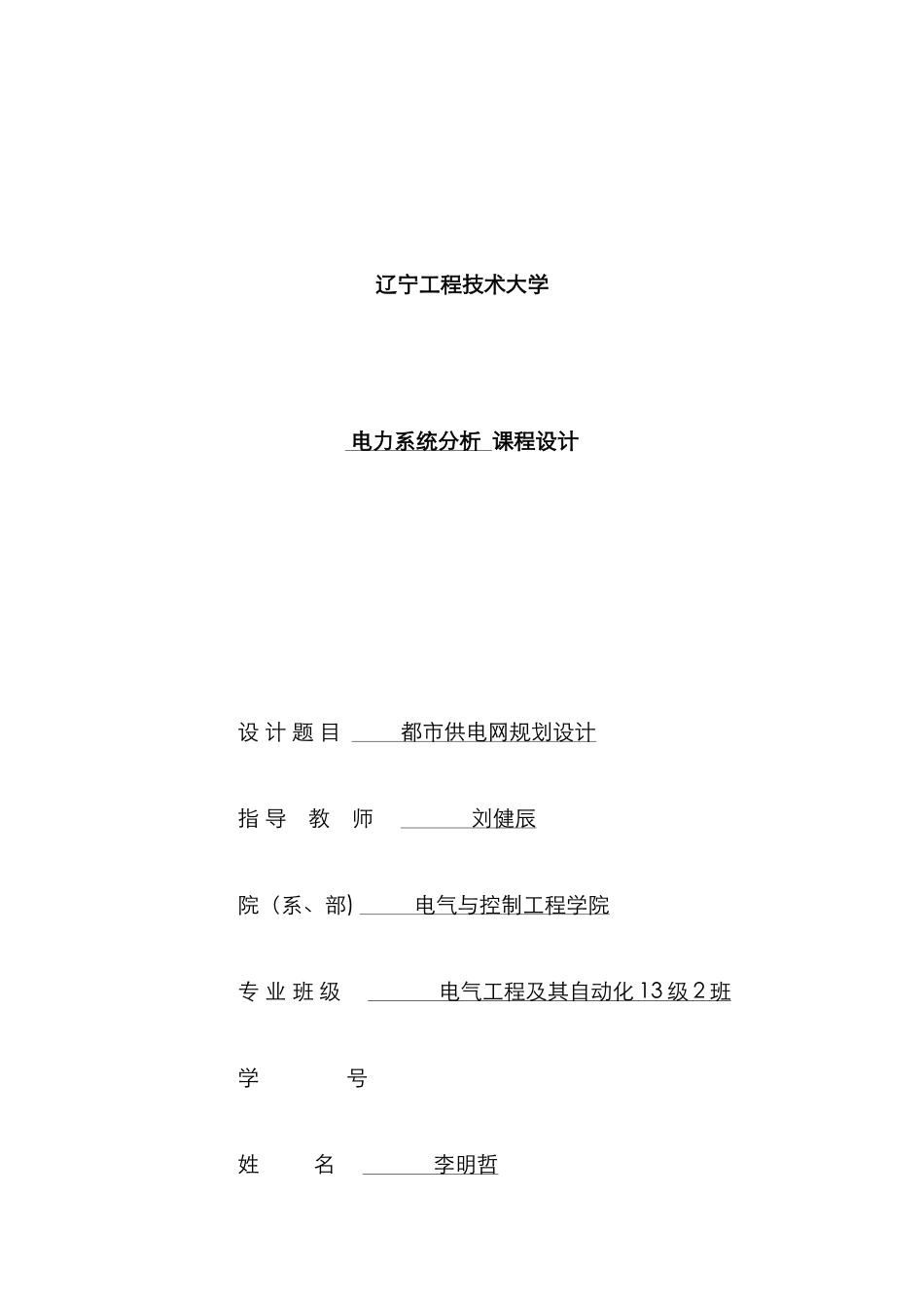 电力系统分析——李明哲_第1页