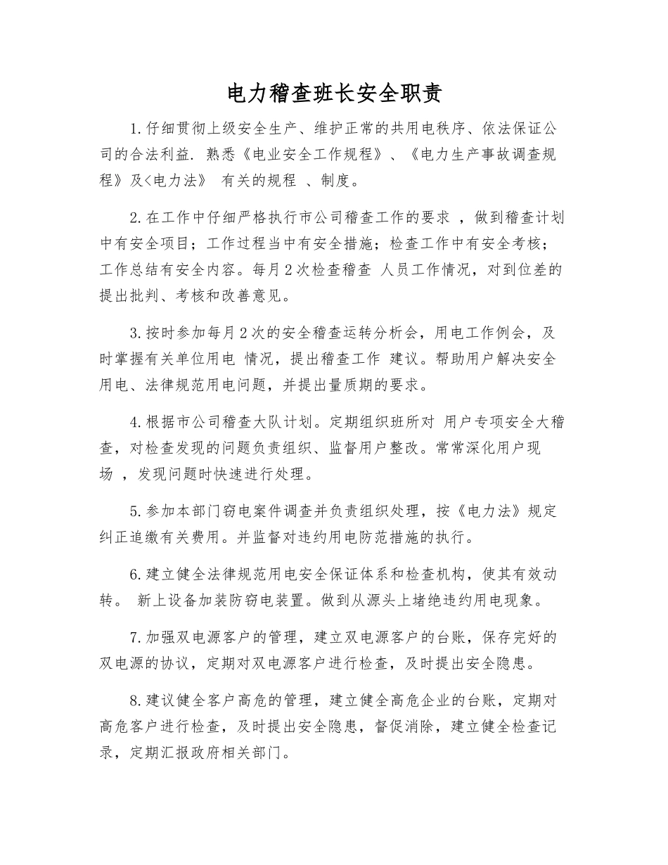 电力稽查班长安全职责_第1页