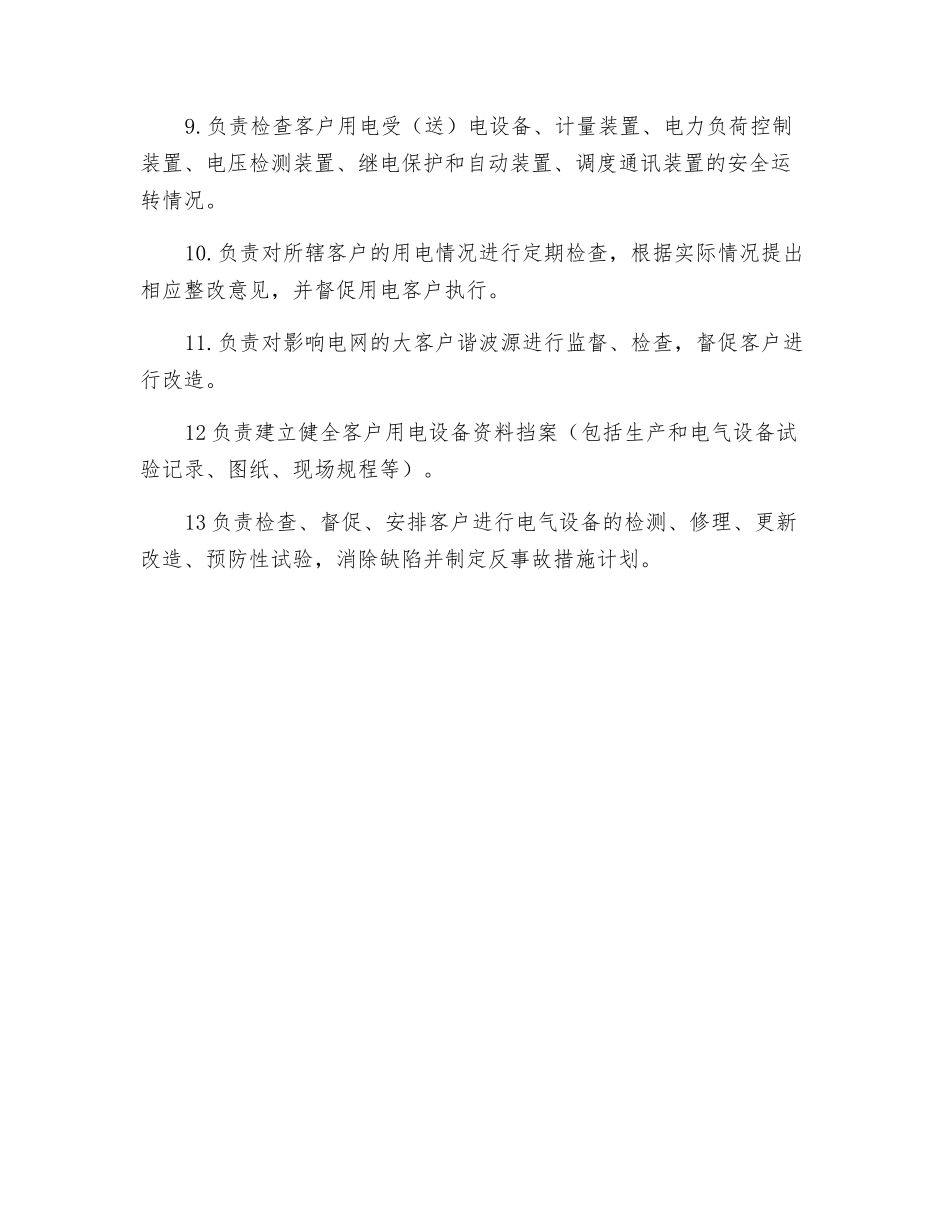 电力稽查班长安全职责_第2页