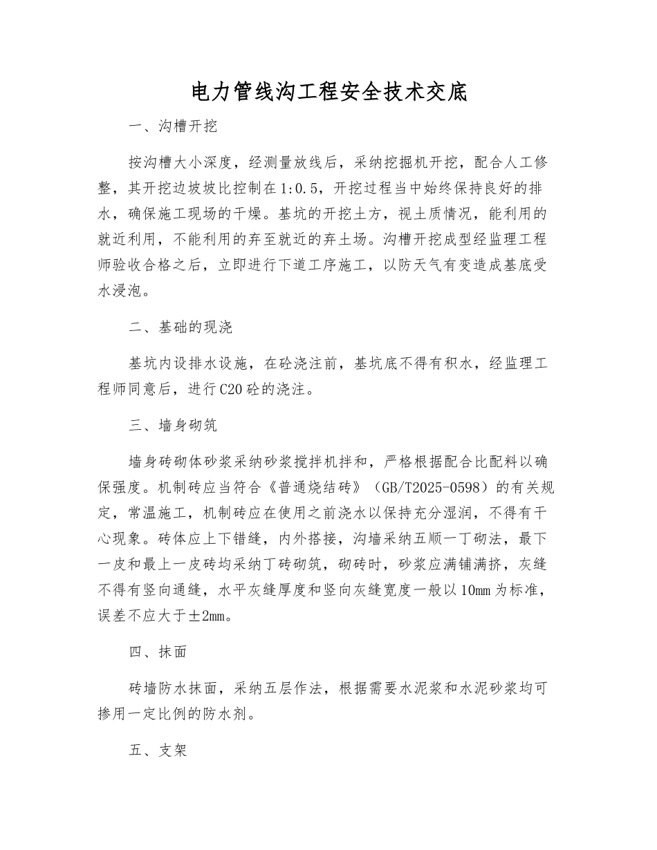 电力管线沟工程安全技术交底_第1页