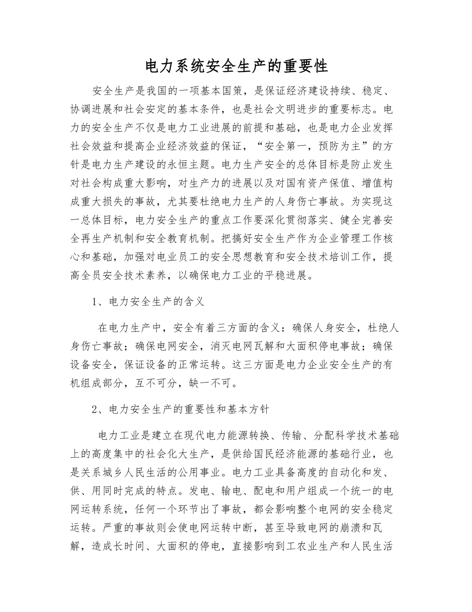 电力系统安全生产的重要性_第1页