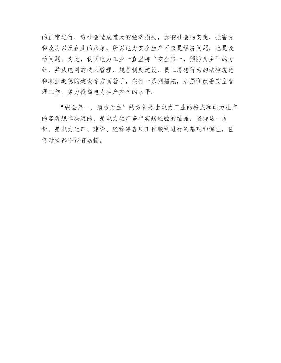 电力系统安全生产的重要性_第2页