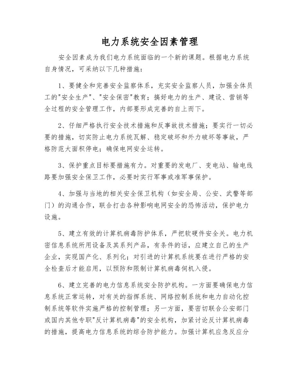 电力系统安全因素管理_第1页