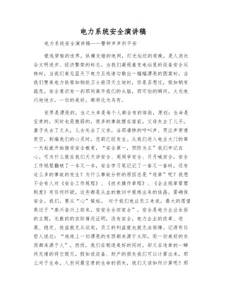 电力系统安全演讲稿