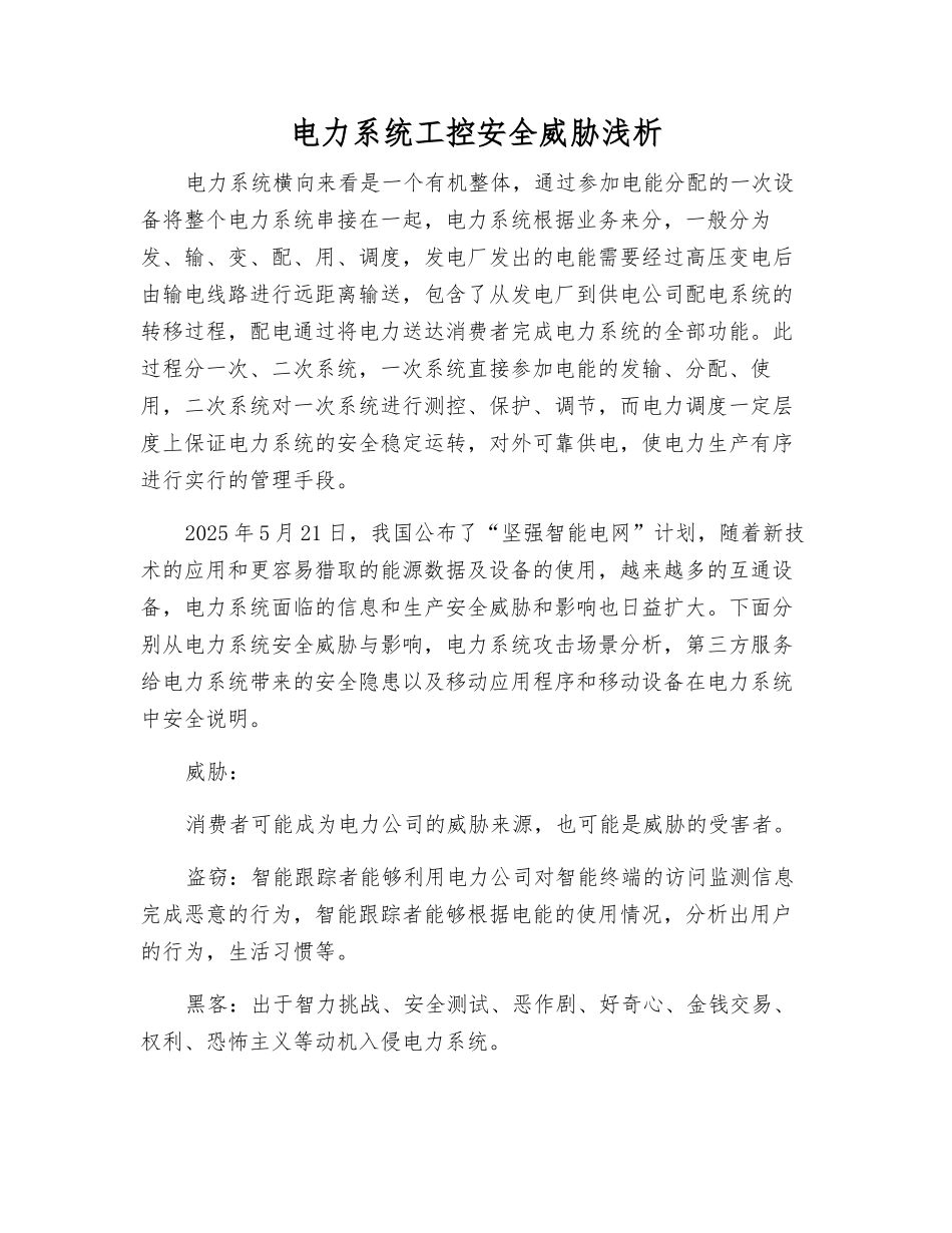 电力系统工控安全威胁浅析_第1页