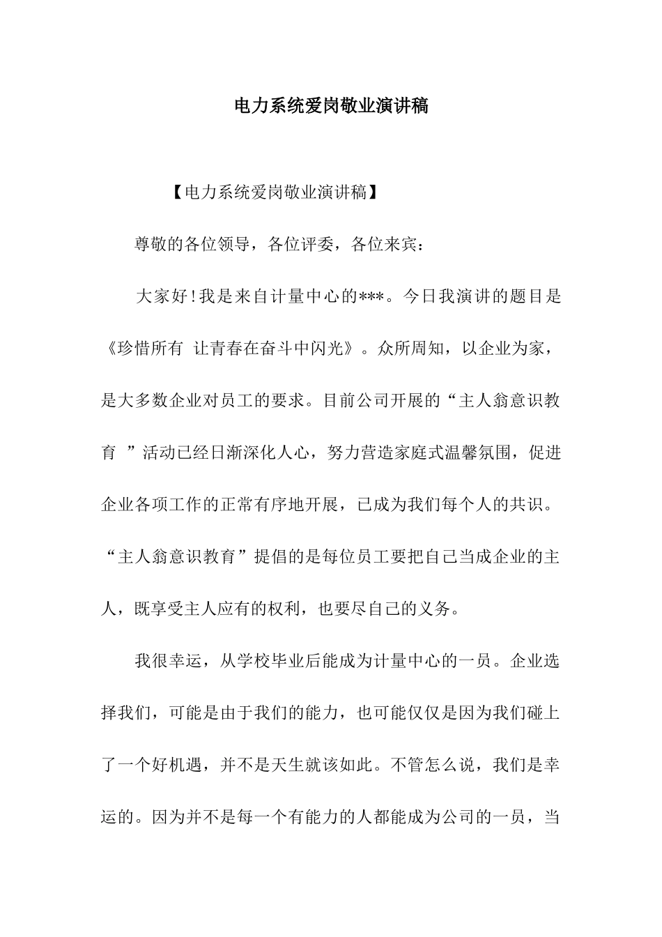 电力系统爱岗敬业演讲稿_第1页