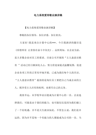 电力系统爱岗敬业演讲稿