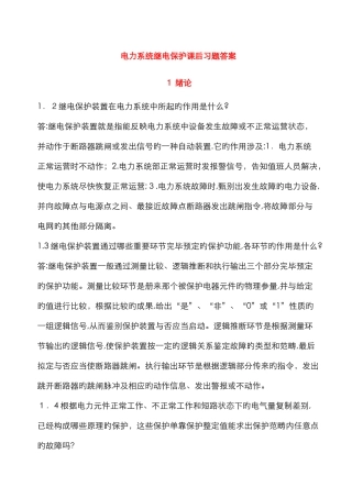 电力系统继电保护课后习题解析-张保会-尹项根主编