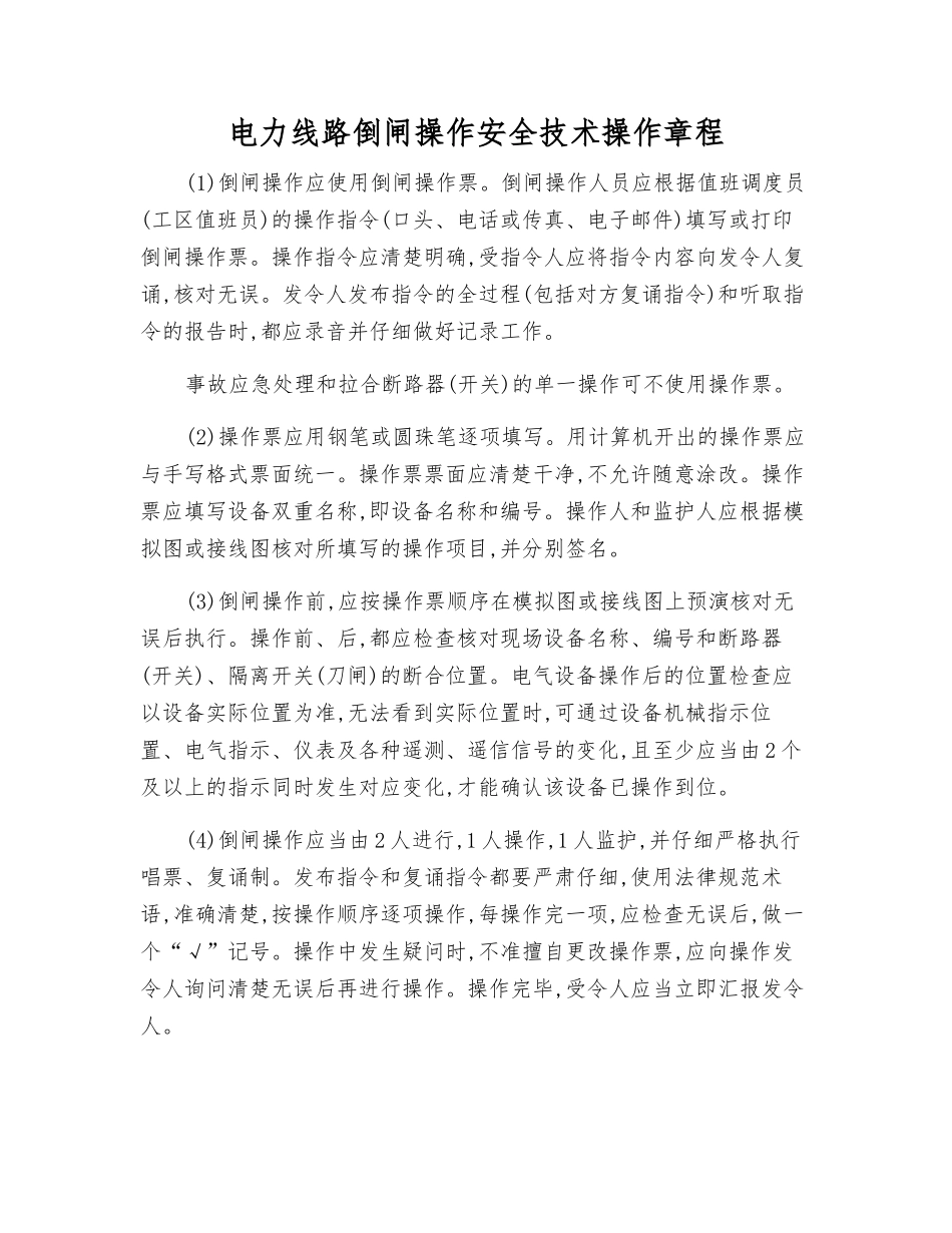 电力线路倒闸操作安全技术操作规程_第1页
