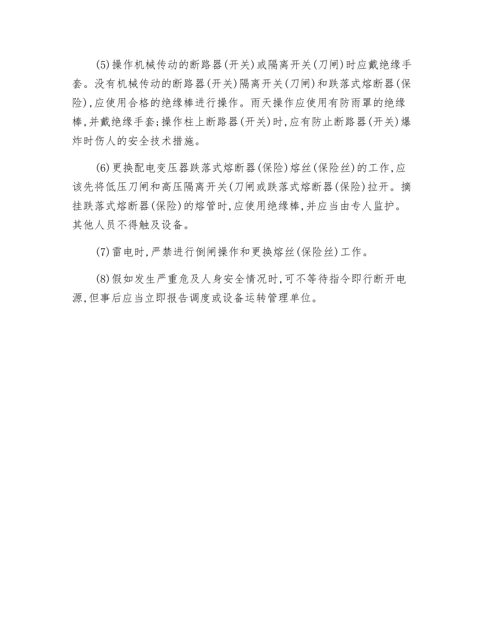 电力线路倒闸操作安全技术操作规程_第2页