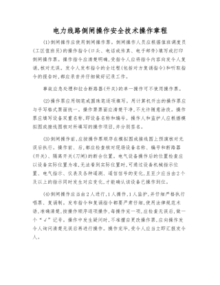电力线路倒闸操作安全技术操作规程