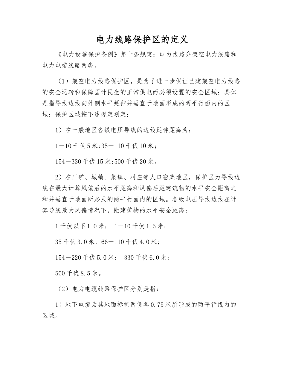 电力线路保护区的定义_第1页